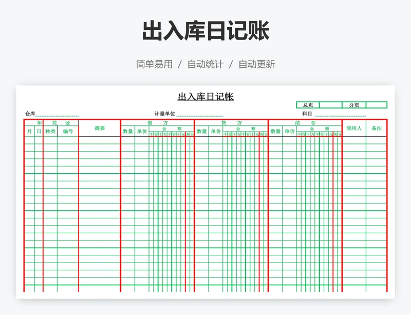 出入库日记账