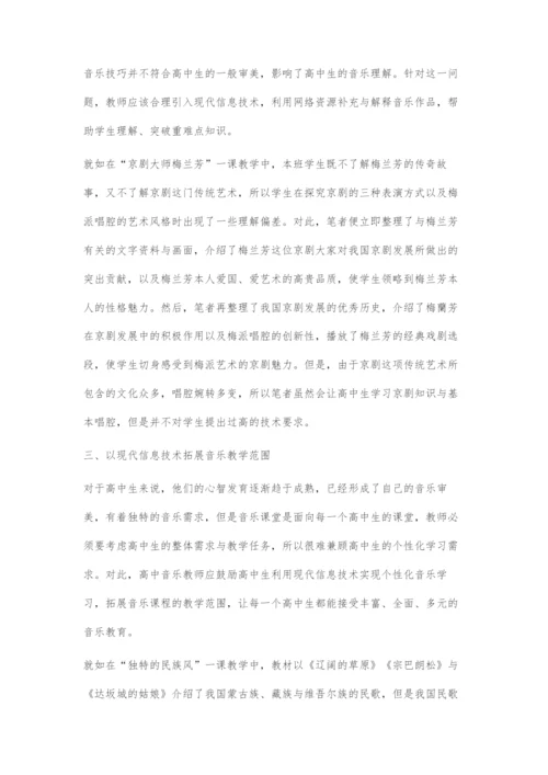 浅谈高中音乐与现代信息技术的有效融合.docx