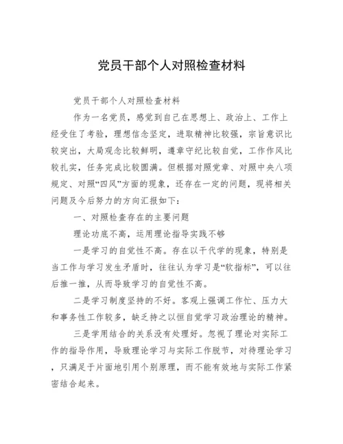 党员干部个人对照检查材料.docx