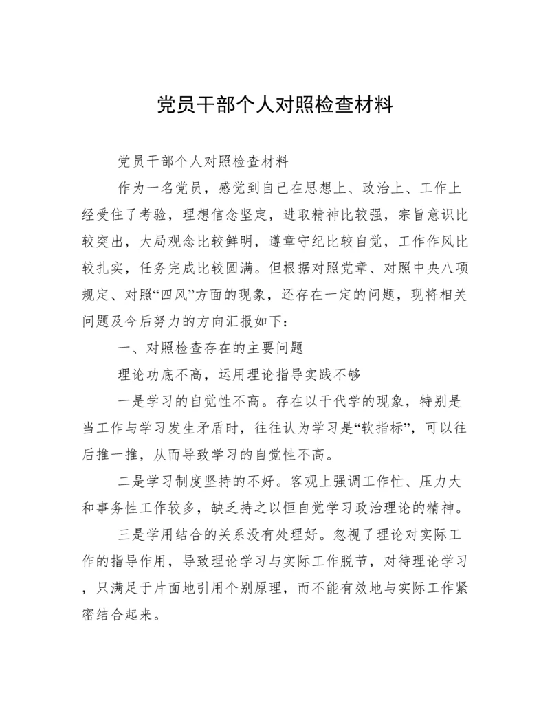 党员干部个人对照检查材料.docx