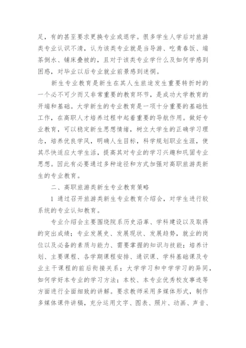 做好高职旅游类新生专业教育的几点思考的论文.docx