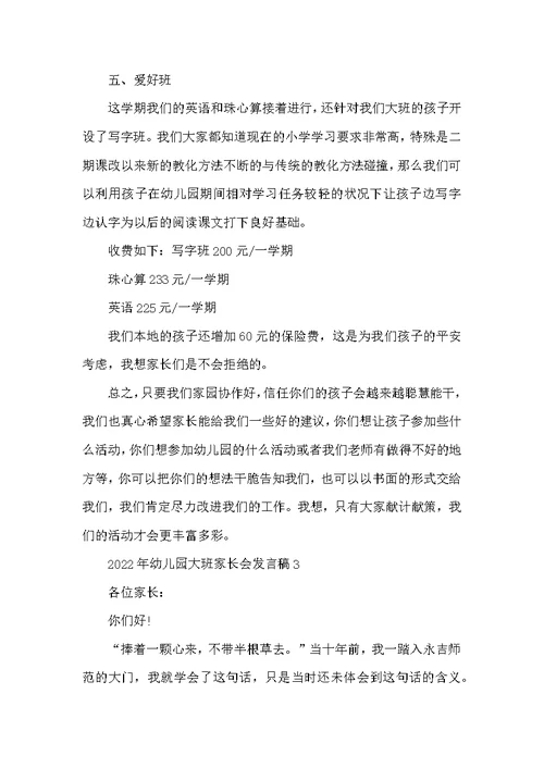 2022年幼儿园大班家长会发言稿
