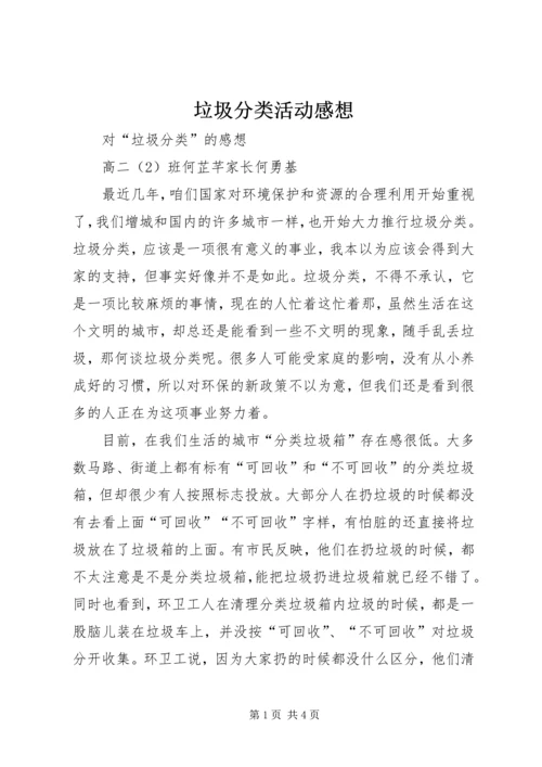 垃圾分类活动感想 (2).docx