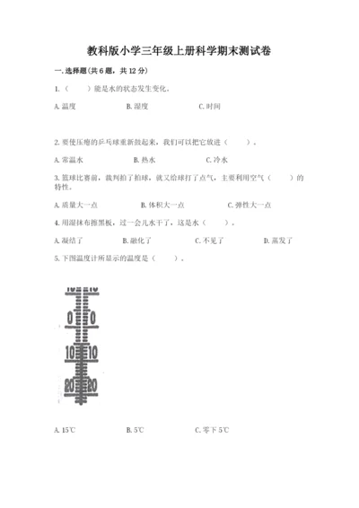 教科版小学三年级上册科学期末测试卷【考点精练】.docx