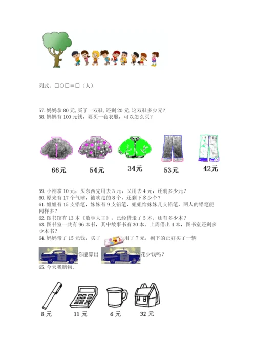 小学一年级下册数学应用题100道【能力提升】.docx