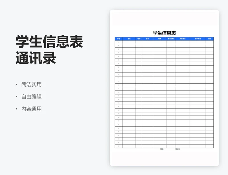 简约蓝色学生信息表通讯录