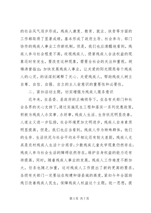 助残日活动领导讲话3篇.docx