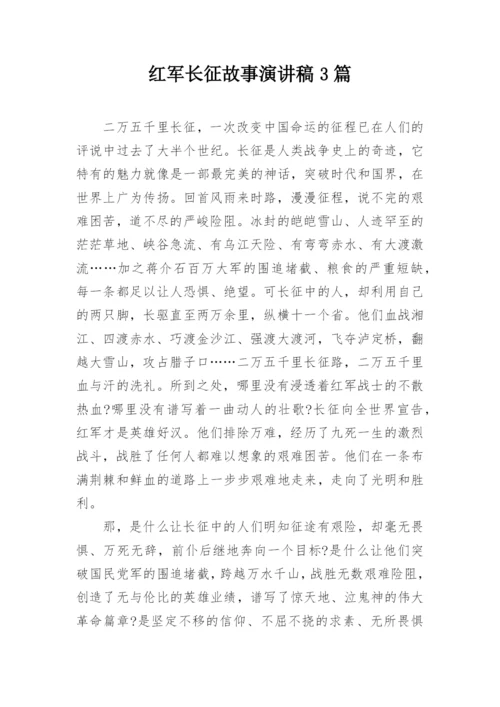 红军长征故事演讲稿3篇.docx