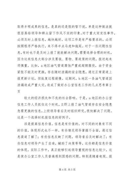 做好办公室信息工作的几点思考.docx