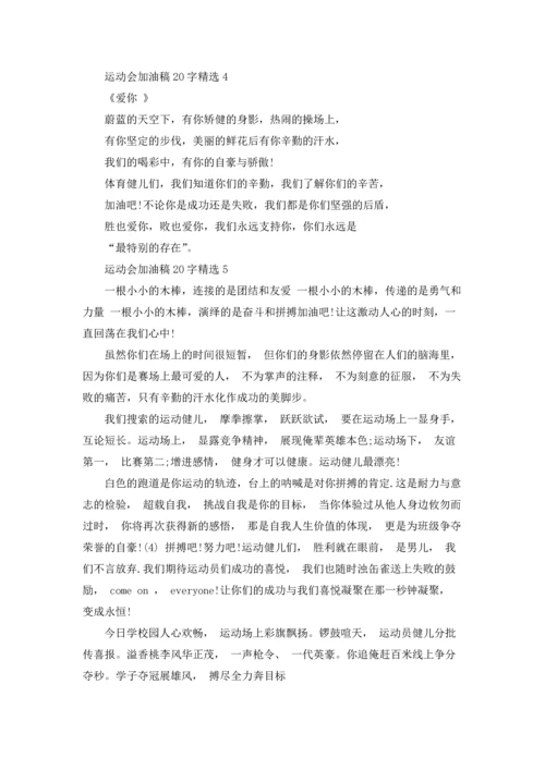 运动会加油稿20字精选.docx