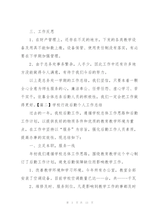 学校行政后勤个人工作总结.docx