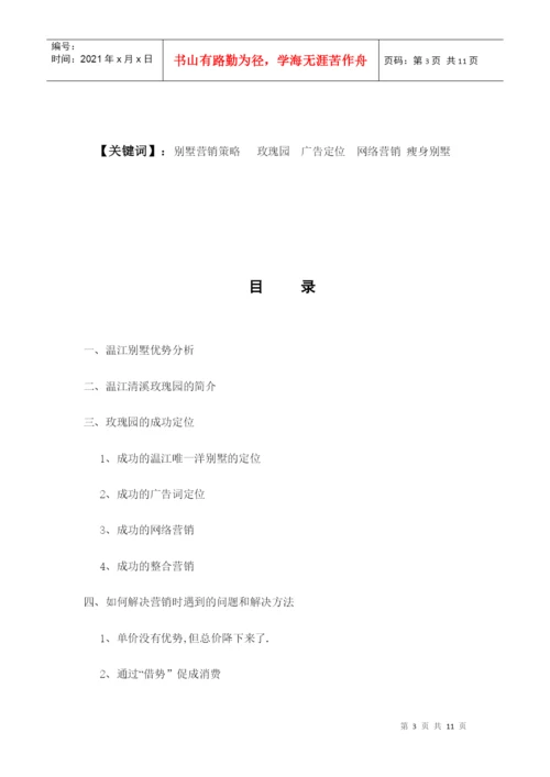 毕业论文之某别墅营销策划.docx