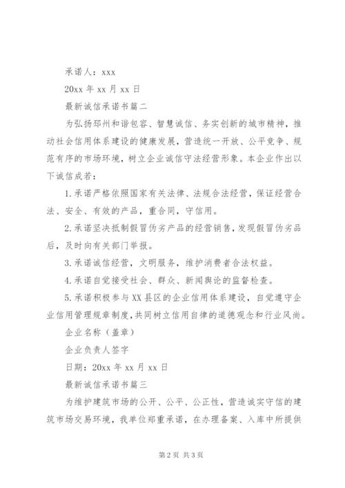 最新诚信承诺书.docx