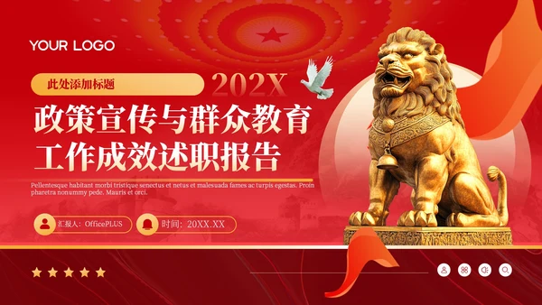 红色政务风年终述职PPT模板_政策宣传与群众教育工作成效述职报告PPT模板