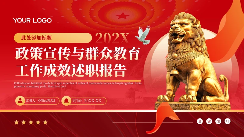 红色政务风年终述职PPT模板_政策宣传与群众教育工作成效述职报告PPT模板