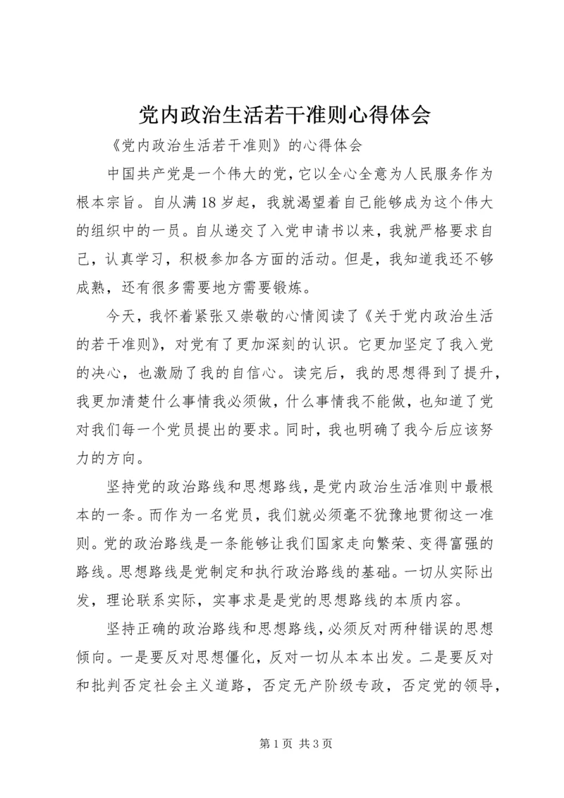 党内政治生活若干准则心得体会.docx