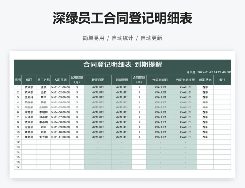 深绿员工合同登记明细表