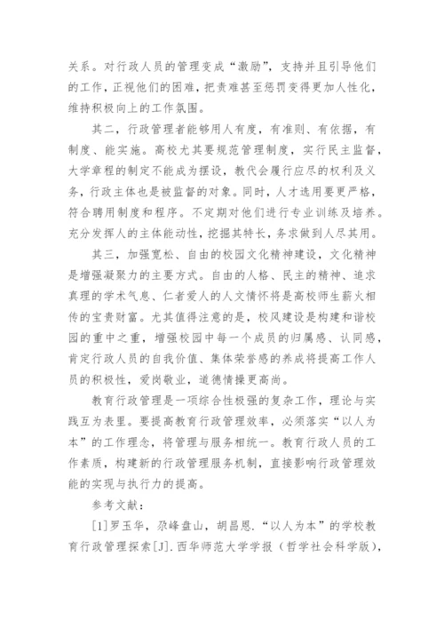 以人为本的现代我国教育行政管理分析论文.docx