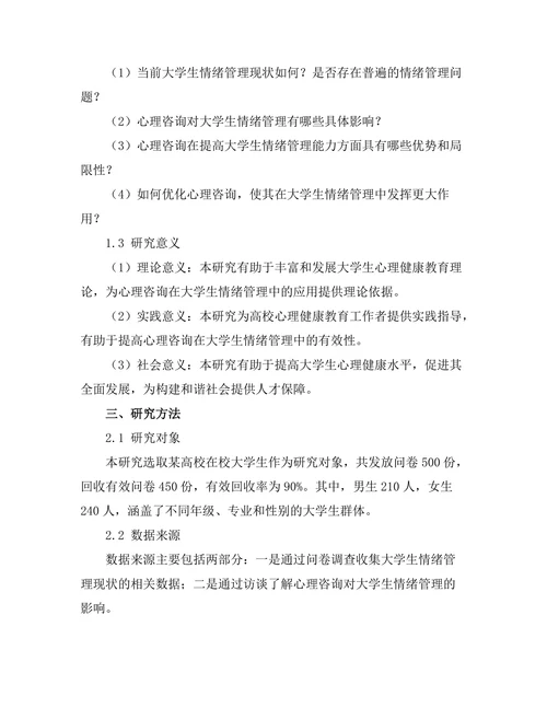 心理咨询对大学生情绪管理的有效性研究