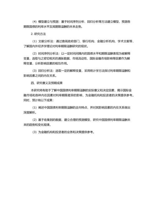 中国国债利率期限溢酬研究的开题报告.docx