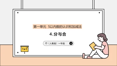 【课堂无忧】人教版一年级上册数学-1.4 分与合（课件）(共33张PPT)