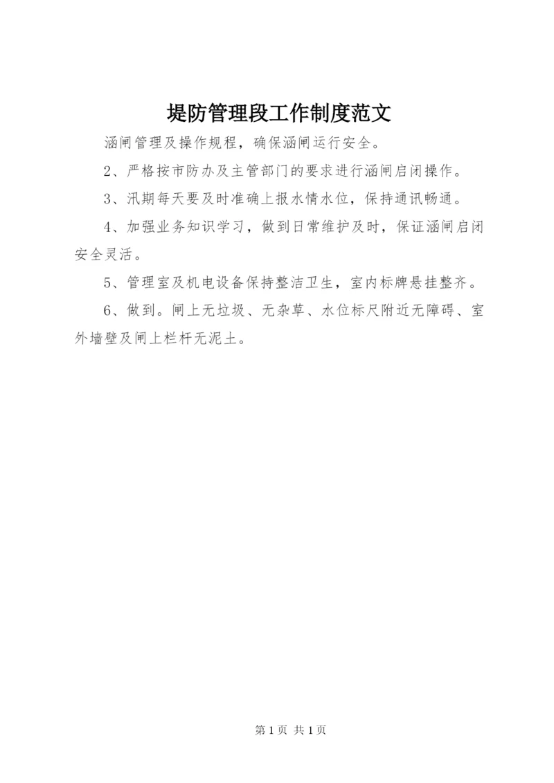 堤防管理段工作制度范文.docx