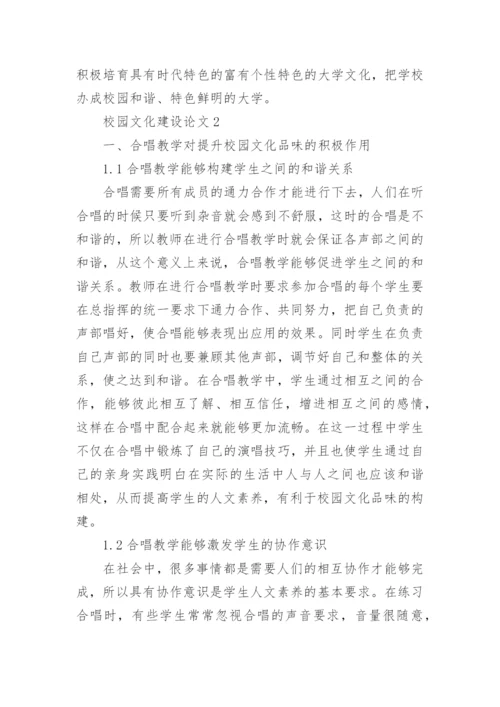 校园文化建设论文.docx