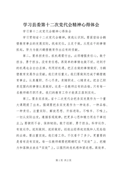 学习县委第十二次党代会精神心得体会 (4).docx