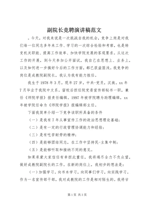 副院长竞聘演讲稿范文.docx