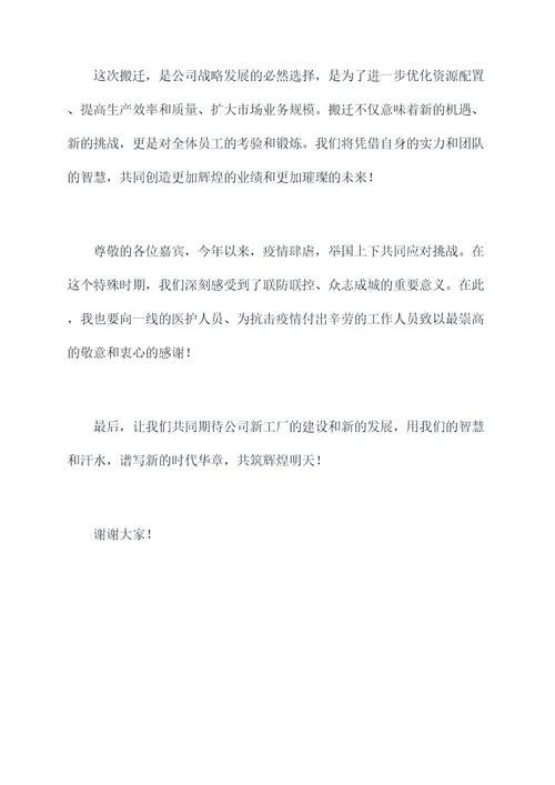 公司搬厂仪式礼仪讲话稿