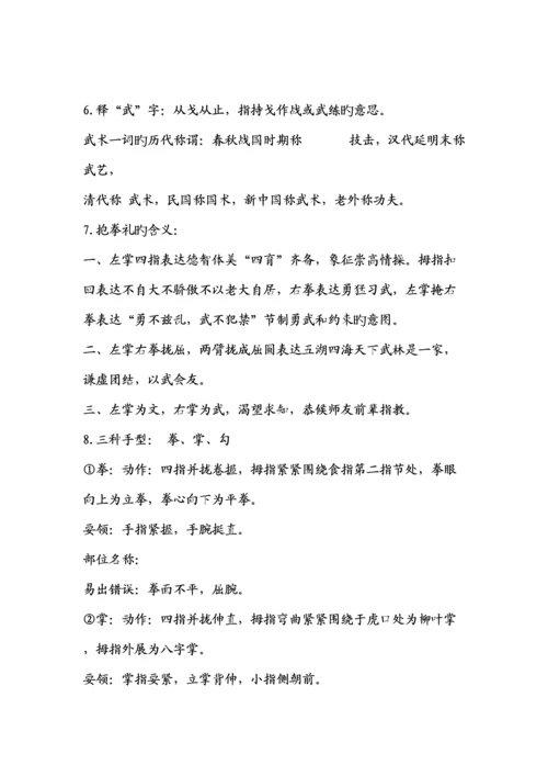 2023年武术知识点.docx