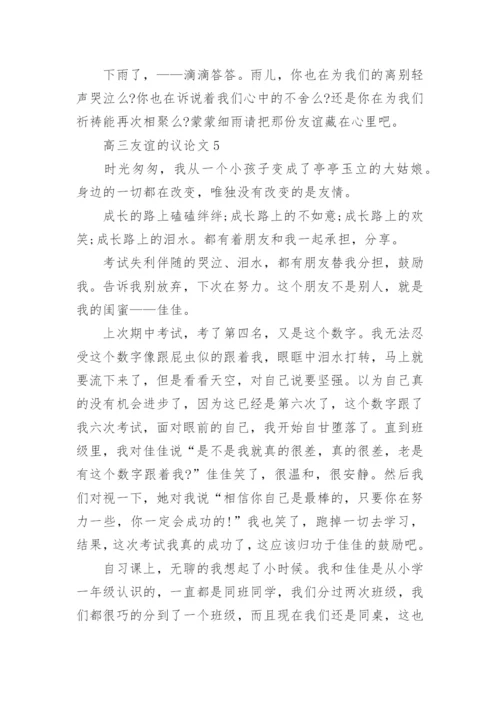 高三友谊的议论文范文.docx