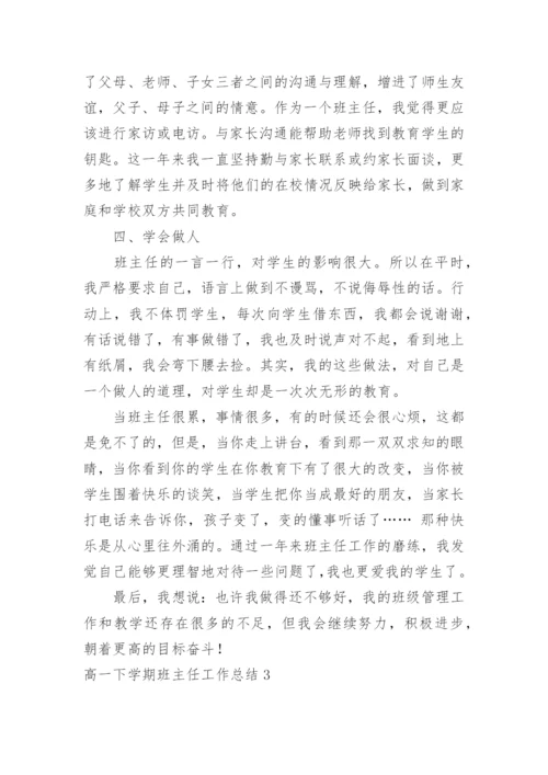 高一下学期班主任工作总结_37.docx