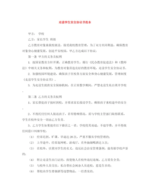 2023年走读学生安全协议书范本.docx