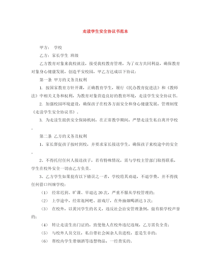 2023年走读学生安全协议书范本.docx