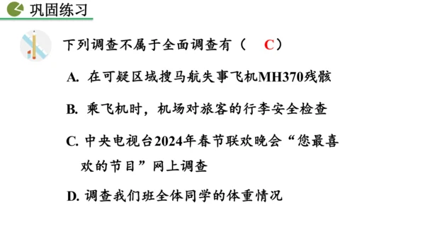 12.1.1 全面调查（课件）2024-2025学年人教七年级数学下册