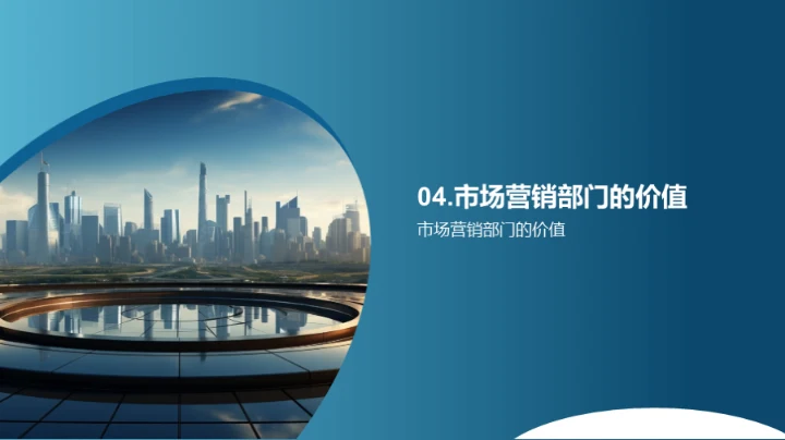 市场营销，筑未来