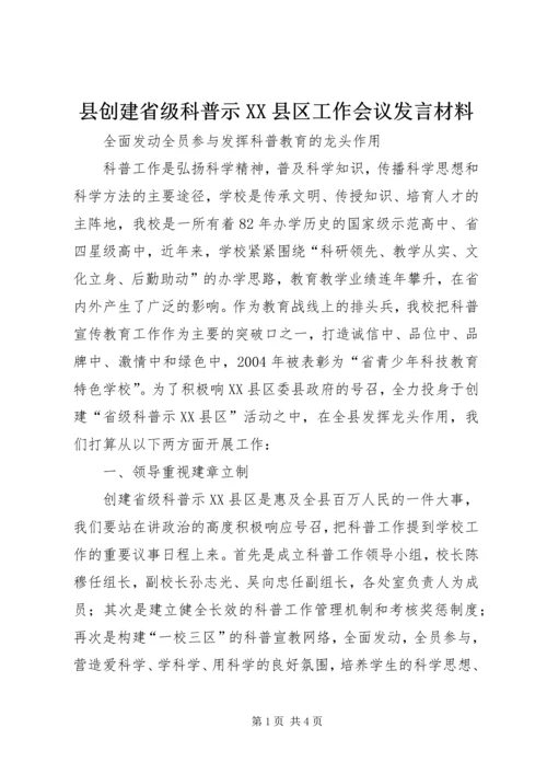 县创建省级科普示XX县区工作会议发言材料.docx