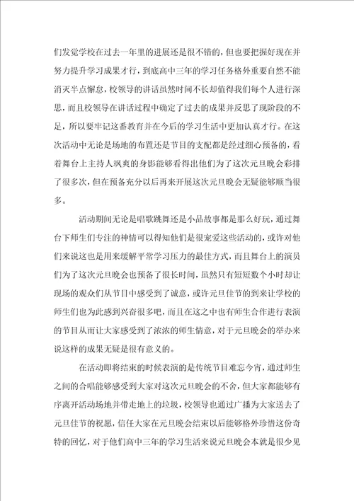 高中元旦活动总结