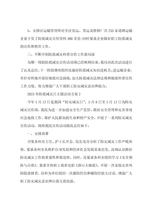 2023年防震减灾日主题活动方案