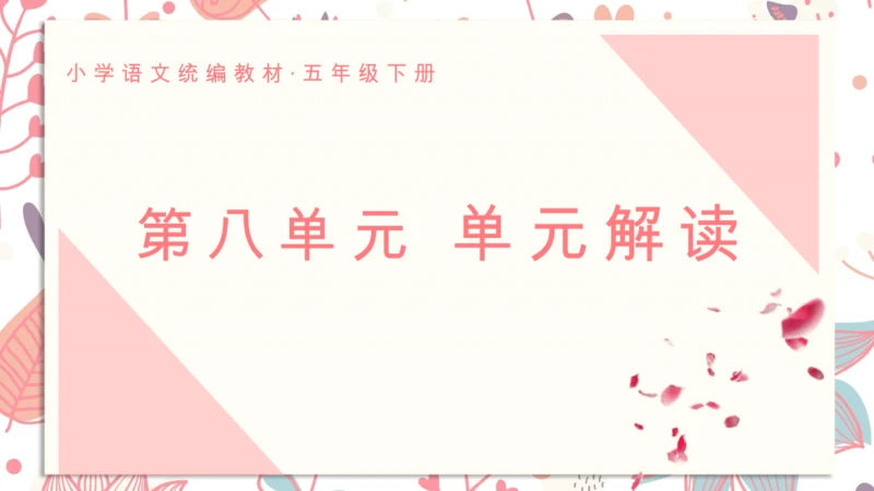 统编版语文五年级下册第八单元教材解读    课件