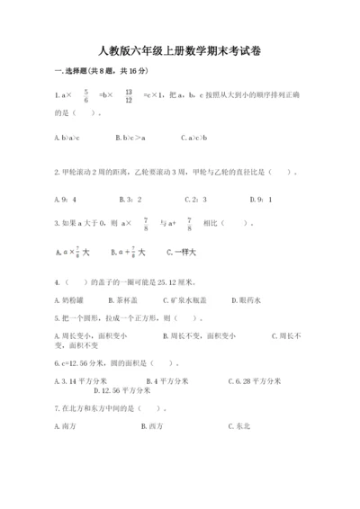 人教版六年级上册数学期末考试卷及完整答案（全优）.docx