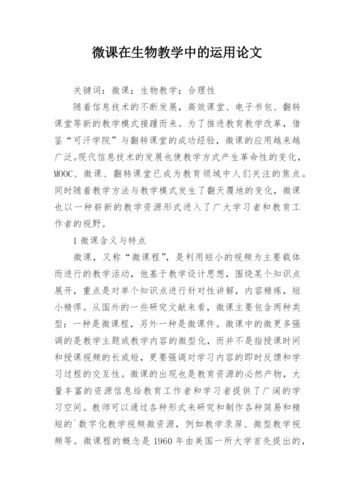 微课在生物教学中的运用论文.docx