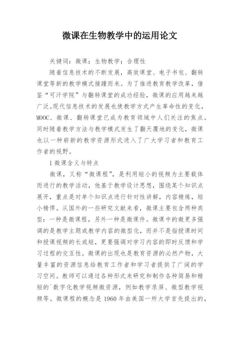 微课在生物教学中的运用论文.docx