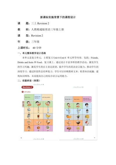 人教精通版三上 Revision 2单元教学设计