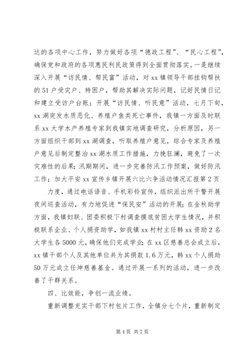 乡镇开展六比六争活动情况汇报_1.docx