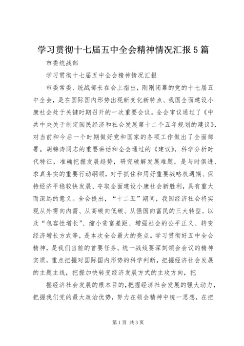 学习贯彻十七届五中全会精神情况汇报5篇 (4).docx