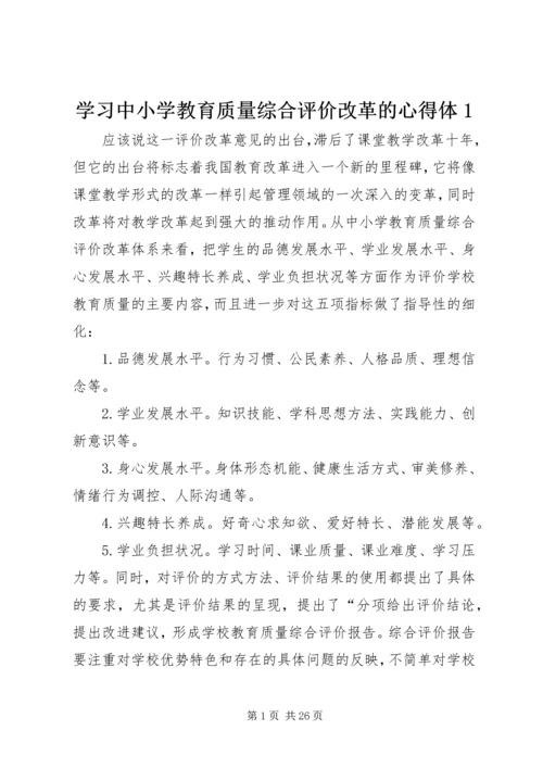 学习中小学教育质量综合评价改革的心得体1.docx