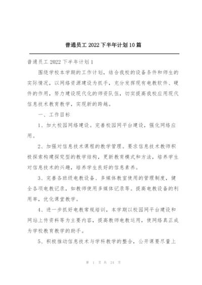 普通员工2022下半年计划10篇.docx