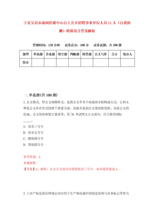 宁夏吴忠市新闻传媒中心自主公开招聘事业单位人员11人自我检测模拟卷含答案解析6